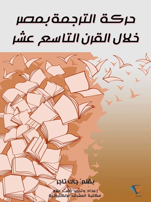 Title details for حركة الترجمة بمصر خلال القرن التاسع عشر by جاك تاجر - Available